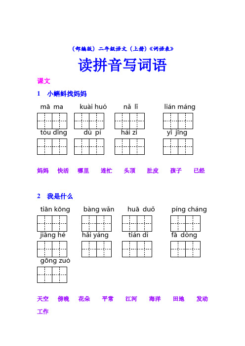 《(部编版)二年级(上册)语文课后词语表》看拼音写词语