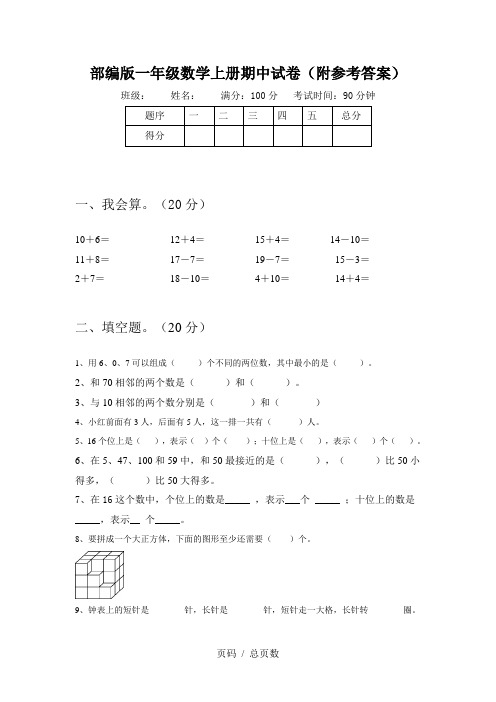 部编版一年级数学上册期中试卷(附参考答案)