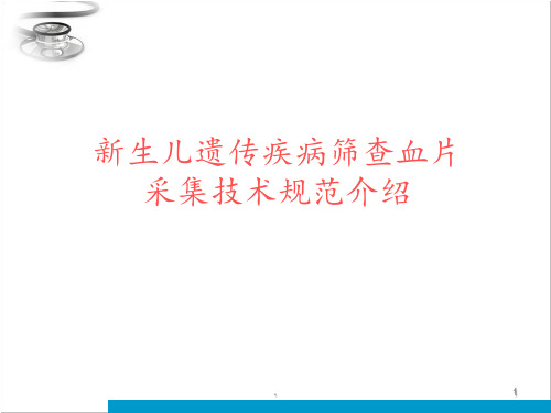 新生儿疾病筛查血片采集技术规范PPT课件