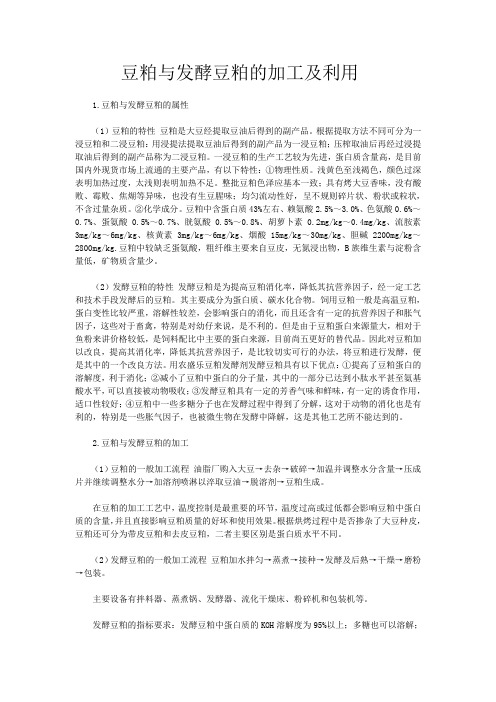 豆粕与发酵豆粕的加工及利用