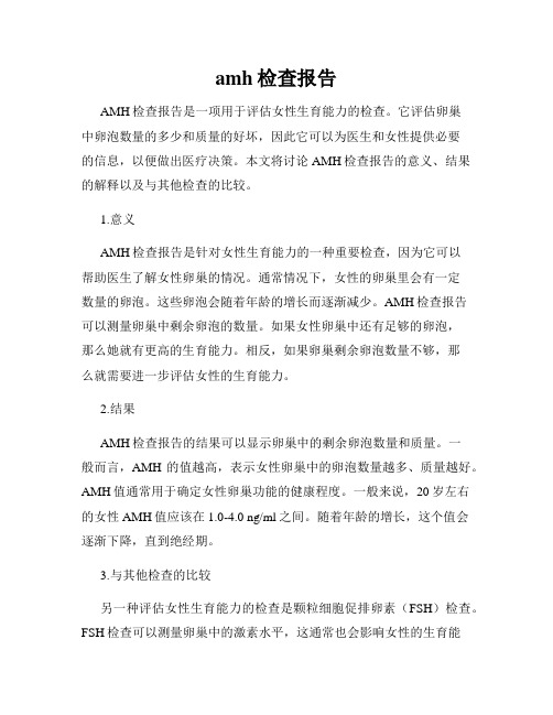 amh检查报告