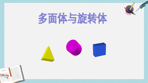 人教版中职数学(基础模块)下册9.4《多面体与旋转体》ppt课件1