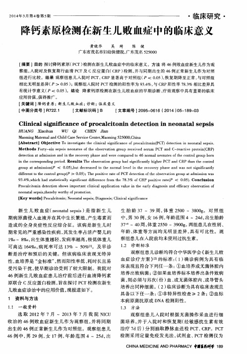 降钙素原检测在新生儿败血症中的临床意义