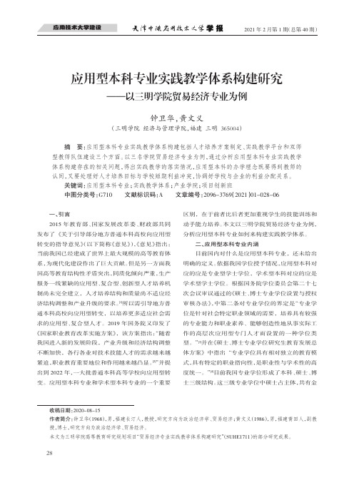 应用型本科专业实践教学体系构建研究——以三明学院贸易经济专业为例