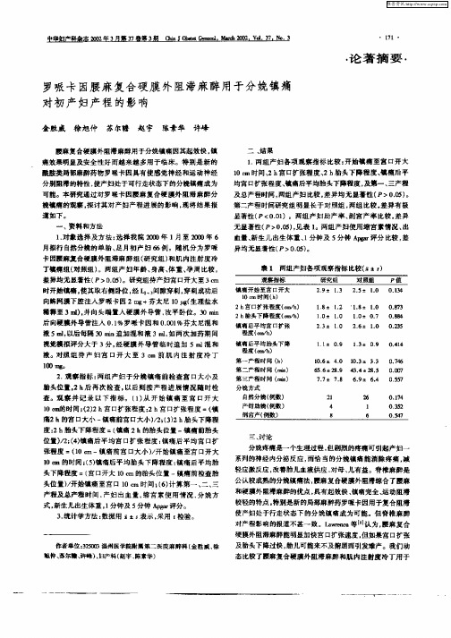 罗哌卡因腰麻复合硬膜外阻滞麻醉用于分娩镇痛对初产妇产程的影响