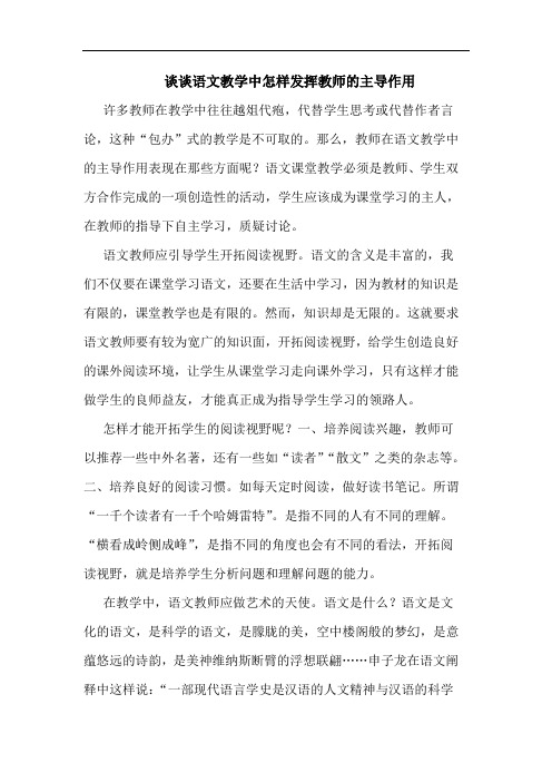 谈谈语文教学中怎样发挥教师的主导作用