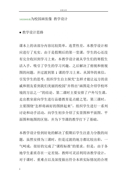 冀教版品德与社会三年级下册为校园画张像2教学设计