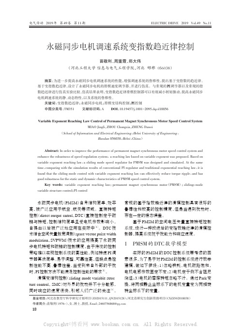 永磁同步电机调速系统变指数趋近律控制