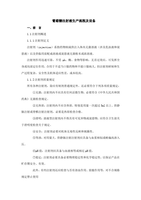 葡萄糖注射液的生产作业流程及设备