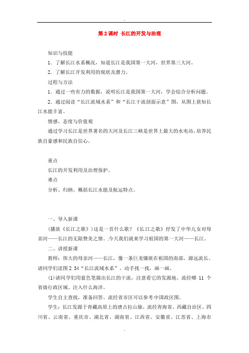 精选人教版八年级地理上册第二章第三节河流第2课时长江的开发与治理教案