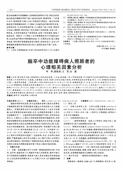 脑卒中功能障碍病人照顾者的心理相关因素分析