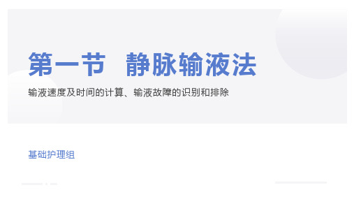3-输液时间和速度的计算及输液故障的识别和排除(1)