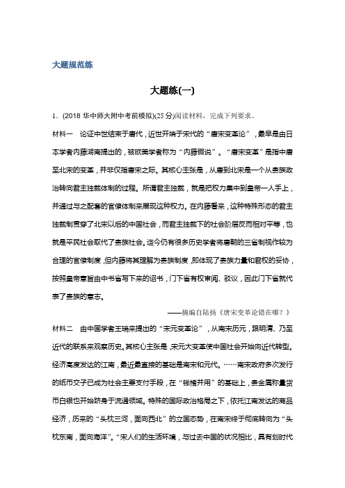 2019版高考历史二轮复习试题(提升版)第二部分高考研究篇大题练(一)Word版含解析