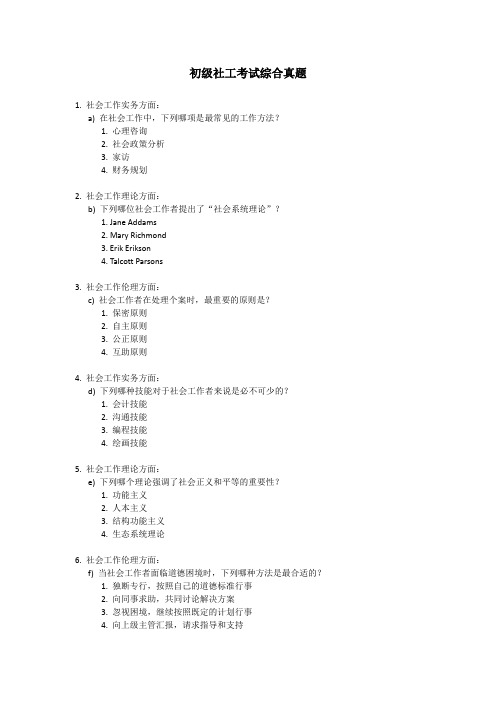 初级社工综合考试真题及答案解析 - 1