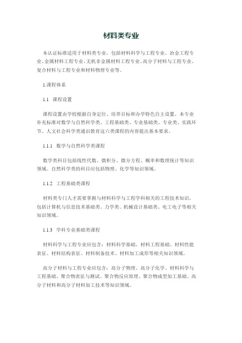 材料类专业工程教育专业认证补充标准