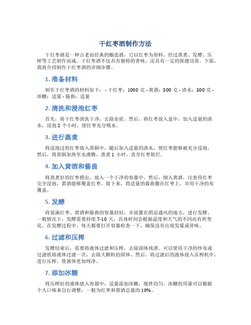 干红枣酒制作方法