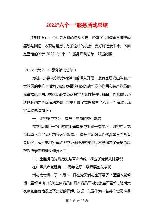 2022“六个一”服务活动总结
