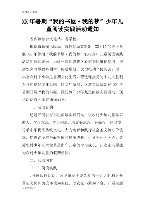 XX年暑期“我的书屋·我的梦”少年儿童阅读实践活动通知