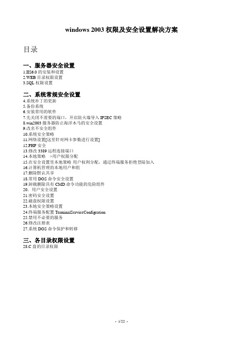 windows_2003权限及安全设置解决方案
