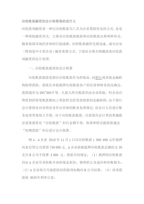 应收账款融资的会计核算指的是什么