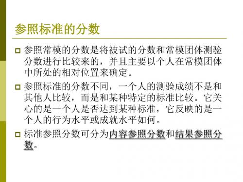 教育测量标准及其建立