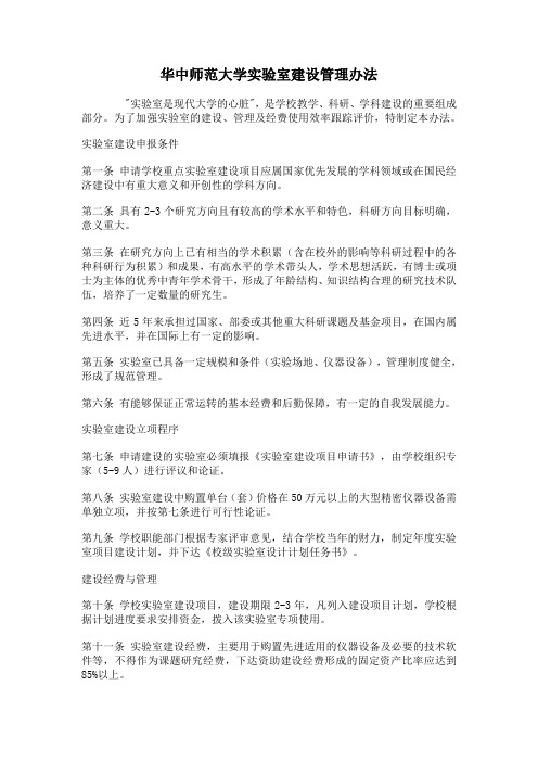 华中师范大学实验室建设管理办法