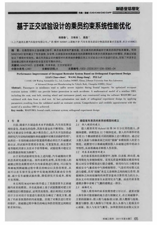 基于正交试验设计的乘员约束系统性能优化
