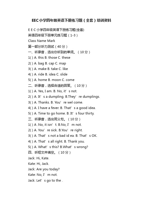 EEC小学四年级英语下册练习题（全套）培训资料