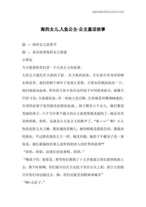 海的女儿,人鱼公主-公主童话故事