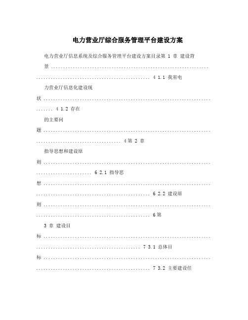 电力营业厅综合服务管理平台建设方案