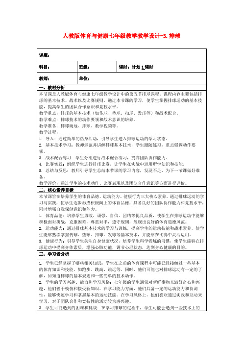 人教版体育与健康七年级教学教学设计-5.排球