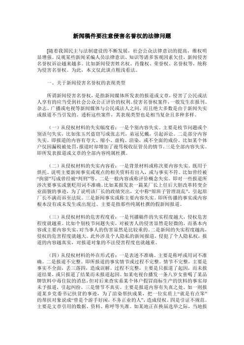 新闻稿件要注意侵害名誉权的法律问题