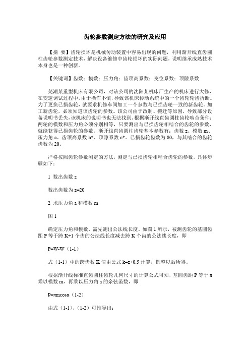 齿轮参数测定方法的研究及应用