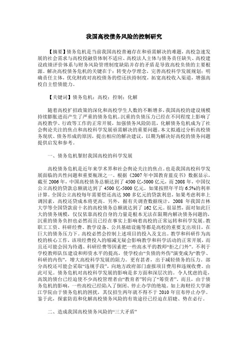 我国高校债务风险的控制研究