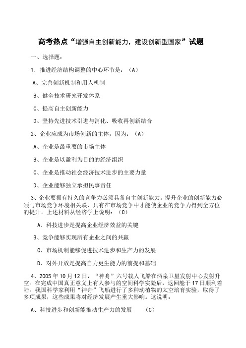 高考热点增强自主创新能力,建设创新型国家试题