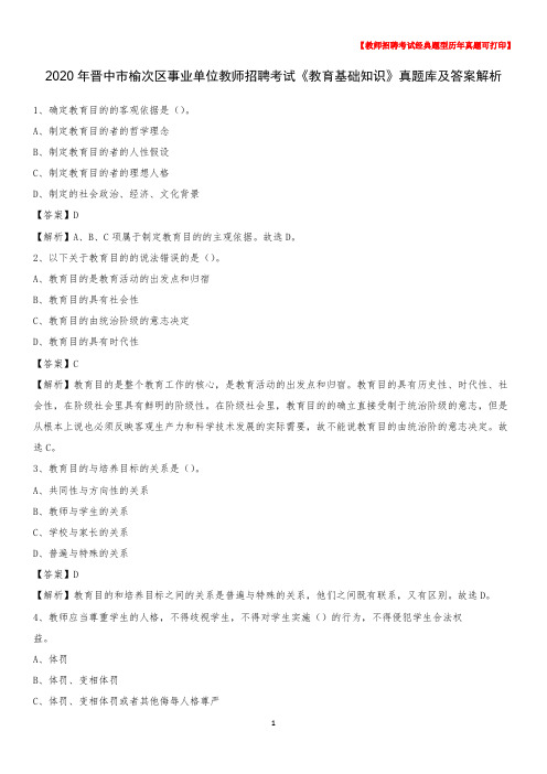 2020年晋中市榆次区事业单位教师招聘考试《教育基础知识》真题库及答案解