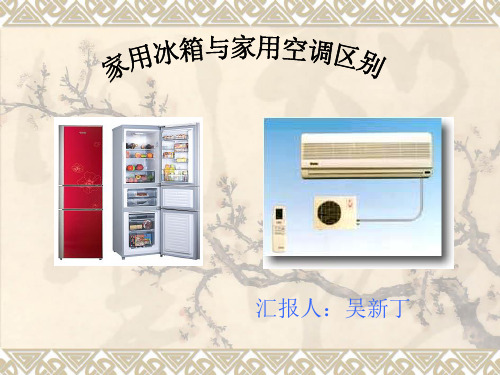 家用冰箱与家用空调的区别