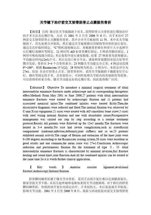 关节镜下治疗前交叉韧带胫骨止点撕脱性骨折