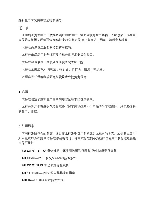 煤粉生产防火防爆安全技术规范