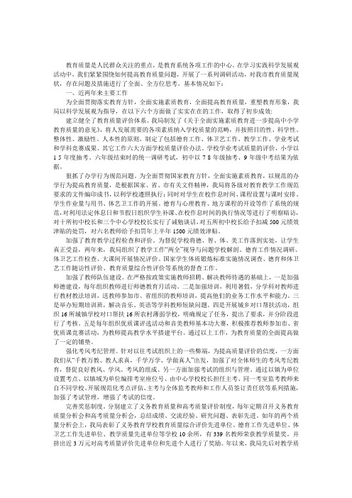 教育质量情况调研报告