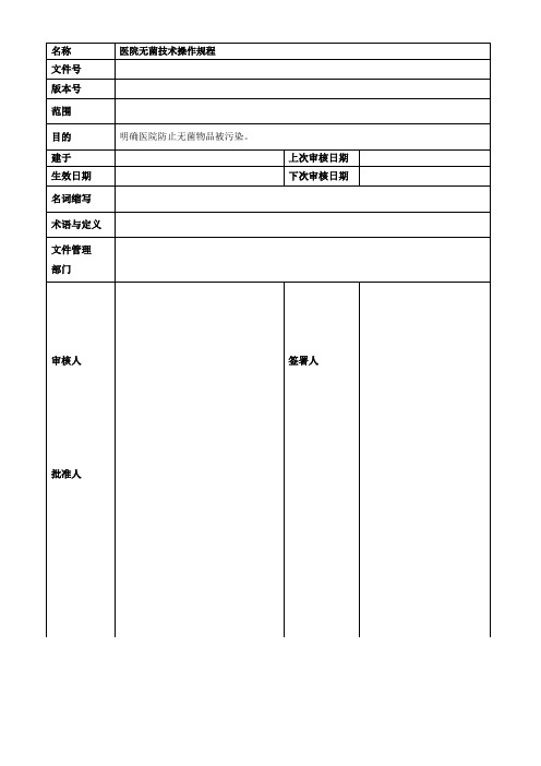医院无菌技术操作规程