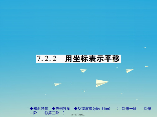 七年级数学下册7.2.2用坐标表示平移课件(新版)新人教版