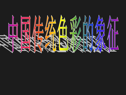 中国传统色彩的象征