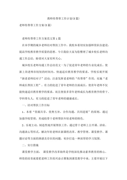 教师传帮带工作计划(5篇)