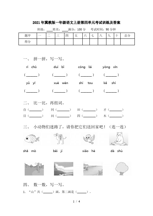 2021年冀教版一年级语文上册第四单元考试训练及答案