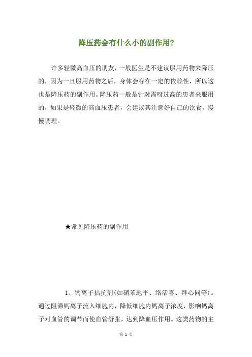 降压药会有什么小的副作用-