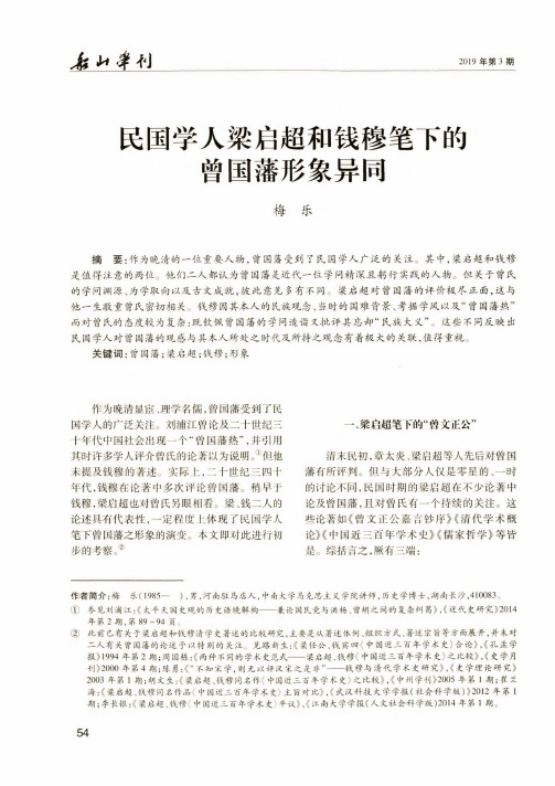 民国学人梁启超和钱穆笔下的曾国藩形象异同