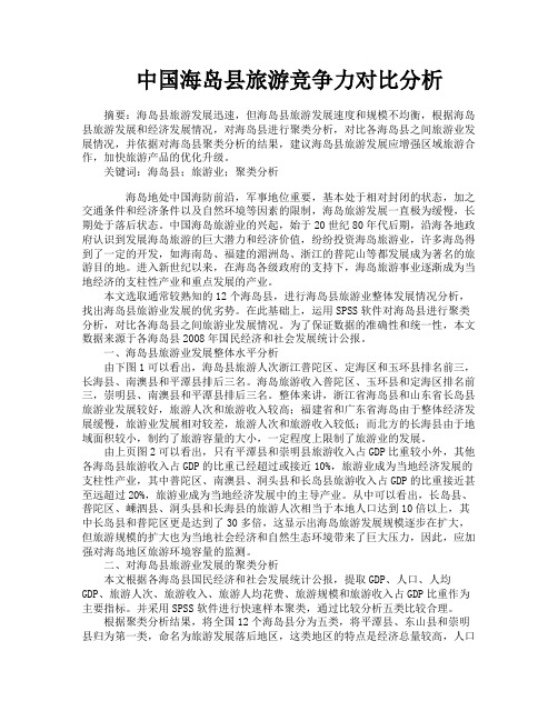 中国海岛县旅游竞争力对比分析