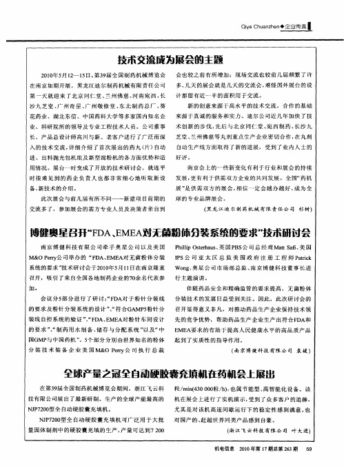 博健奥星召开“FDA、EMEA对无菌粉体分装系统的要求”技术研讨会