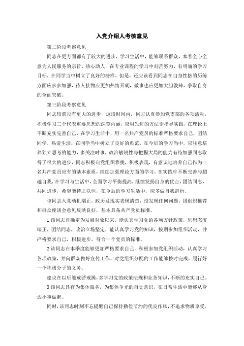 入党申请书-入党介绍人考核意见 精品